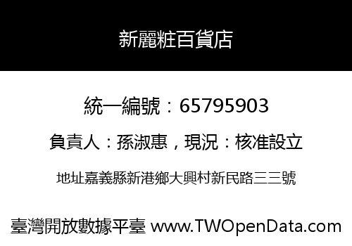 新麗粧百貨店