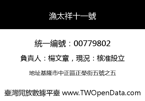 漁太祥十一號