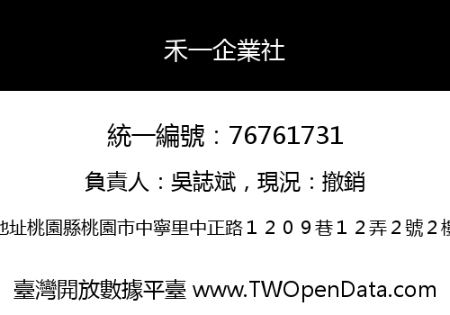禾一企業社