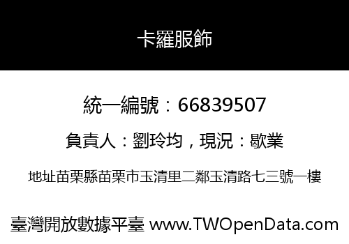 卡羅服飾