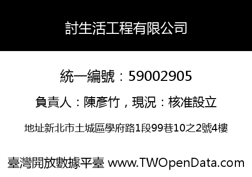 討生活工程有限公司