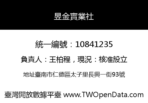昱金實業社