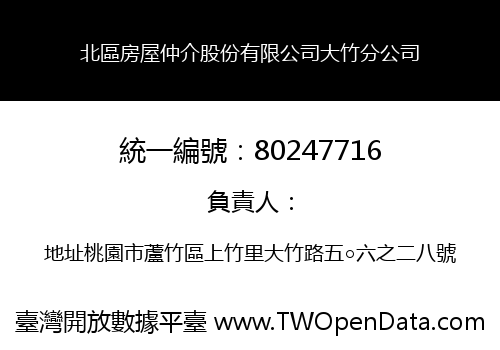 北區房屋仲介股份有限公司大竹分公司