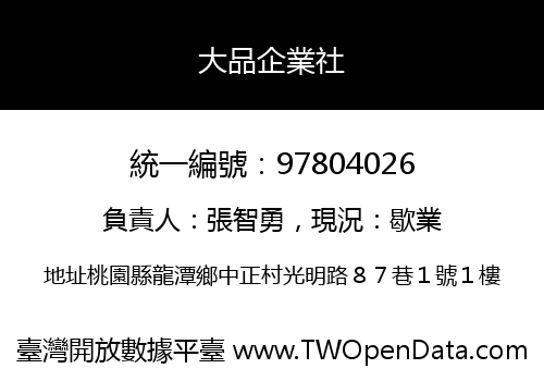 大品企業社