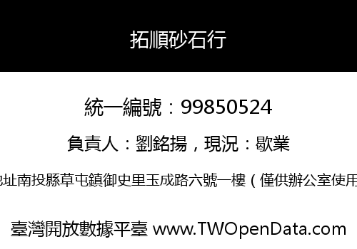 拓順砂石行
