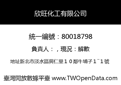 欣旺化工有限公司