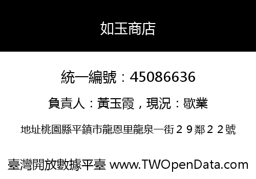 如玉商店