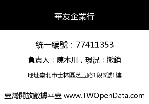 華友企業行