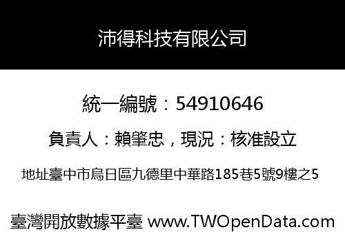 沛得科技有限公司