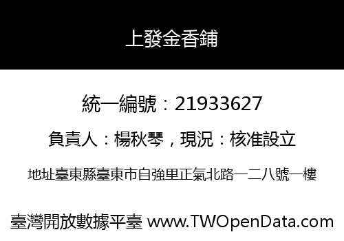 上發金香鋪
