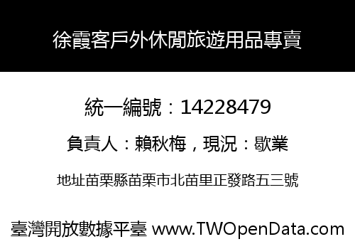 徐霞客戶外休閒旅遊用品專賣