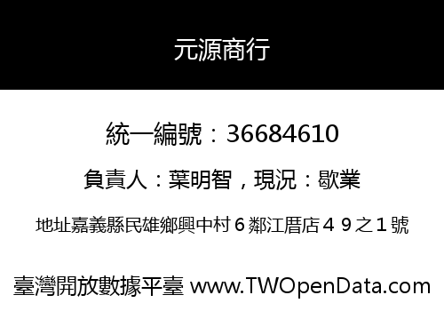 元源商行