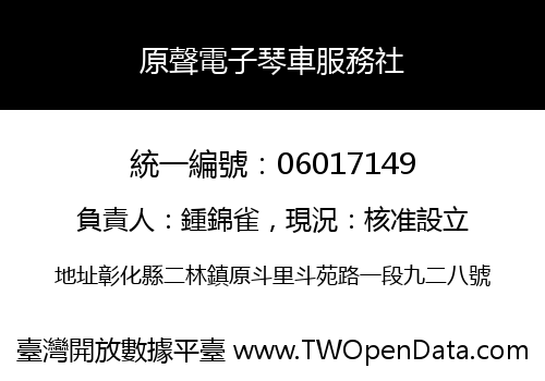 原聲電子琴車服務社