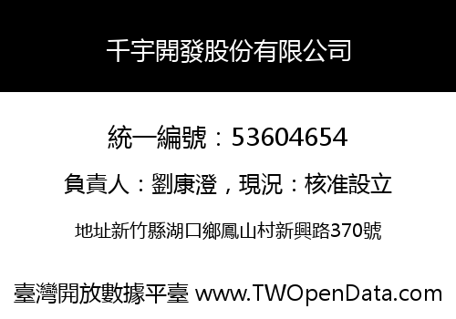 千宇開發股份有限公司