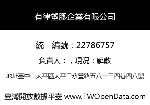 有律塑膠企業有限公司