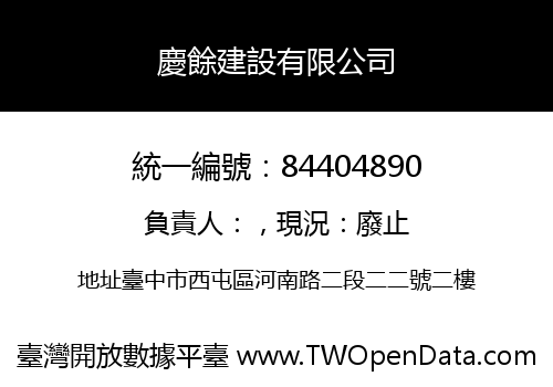慶餘建設有限公司