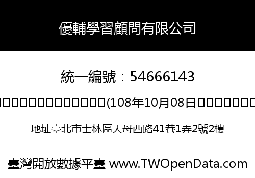優輔學習顧問有限公司