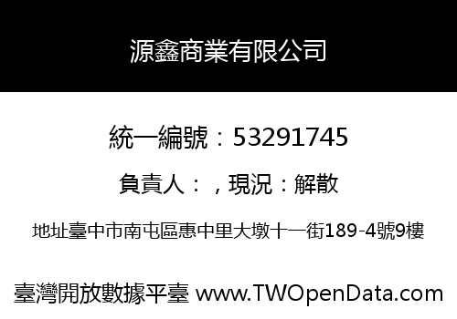 源鑫商業有限公司