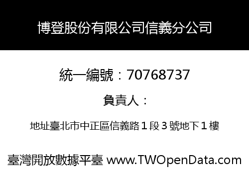博登股份有限公司信義分公司