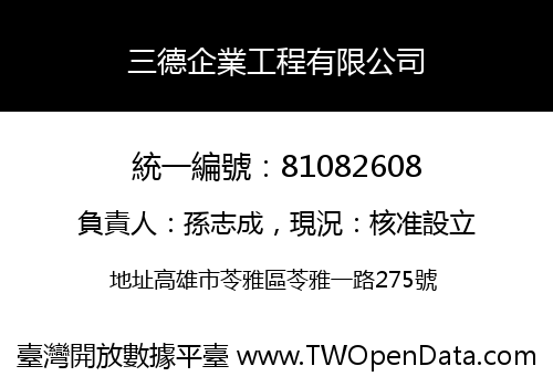 三德企業工程有限公司