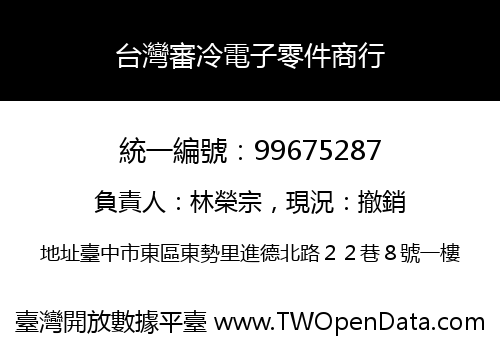 台灣審冷電子零件商行