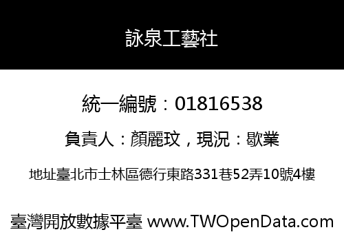 詠泉工藝社