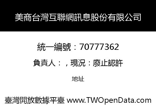 美商台灣互聯網訊息股份有限公司