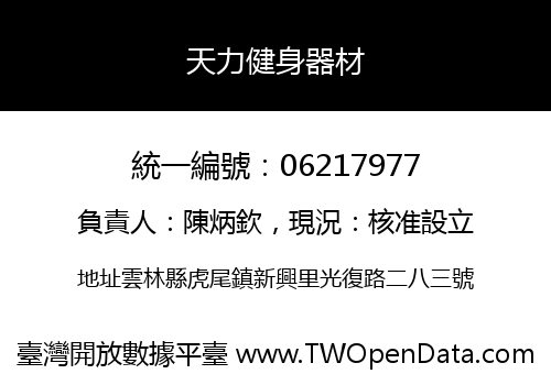 天力健身器材