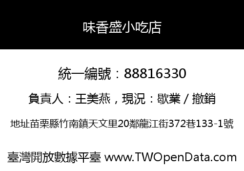 味香盛小吃店