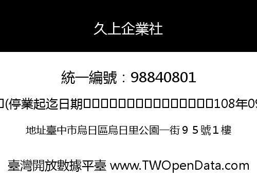 久上企業社
