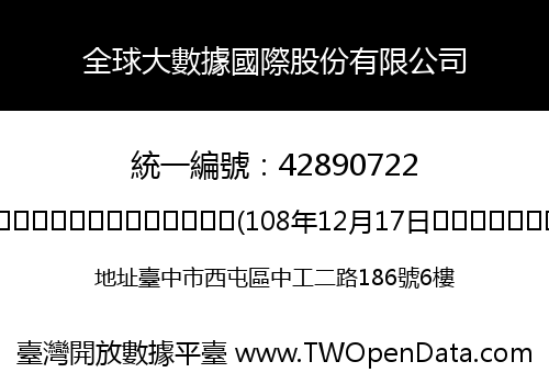全球大數據國際股份有限公司