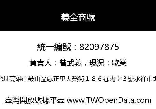 義全商號