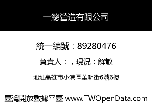 一總營造有限公司