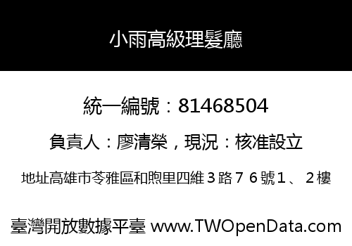 小雨高級理髮廳