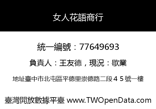 女人花語商行