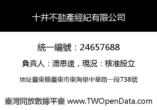 十井不動產經紀有限公司