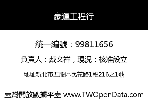 豪運工程行