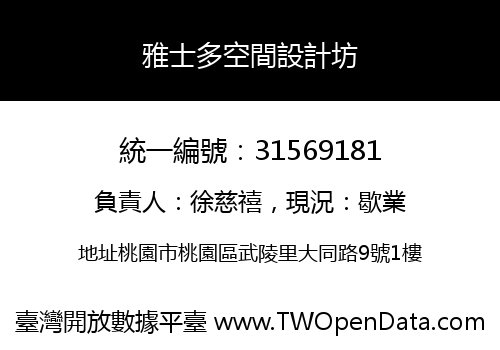 雅士多空間設計坊