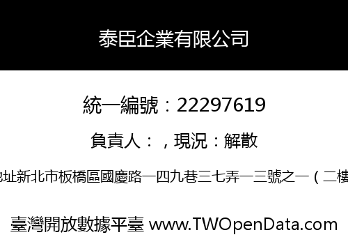 泰臣企業有限公司