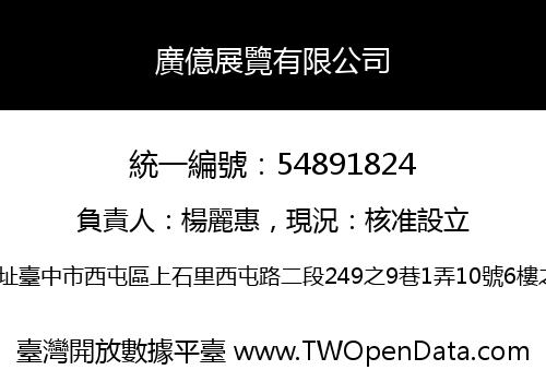 廣億展覽有限公司
