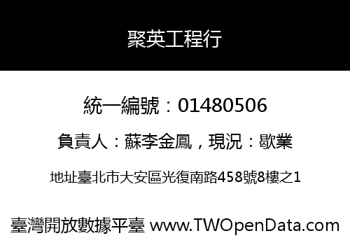聚英工程行