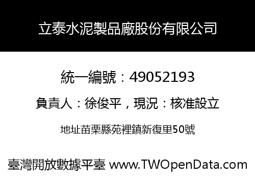 立泰水泥製品廠股份有限公司