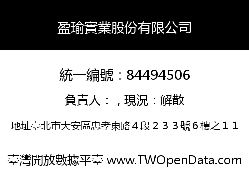盈瑜實業股份有限公司