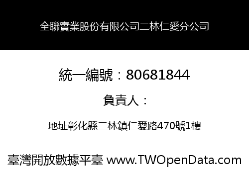 全聯實業股份有限公司二林仁愛分公司