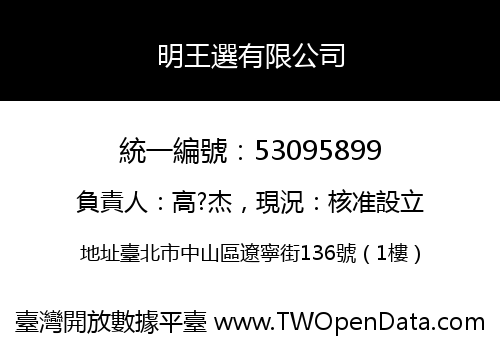 明王選有限公司