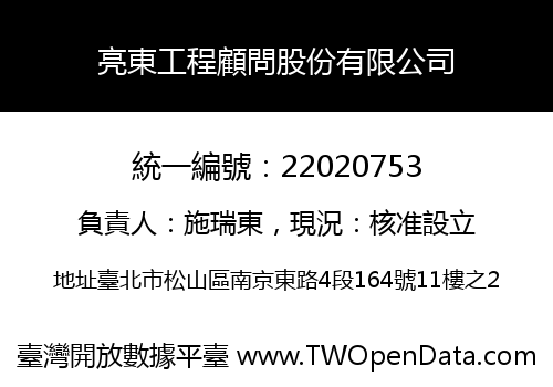亮東工程顧問股份有限公司