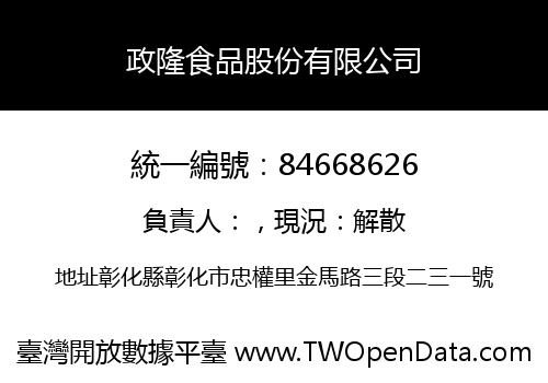 政隆食品股份有限公司