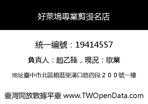 好萊塢專業剪燙名店