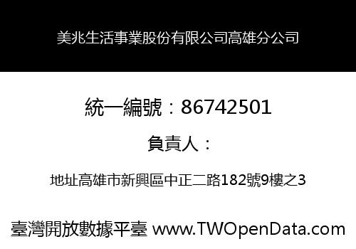 美兆生活事業股份有限公司高雄分公司
