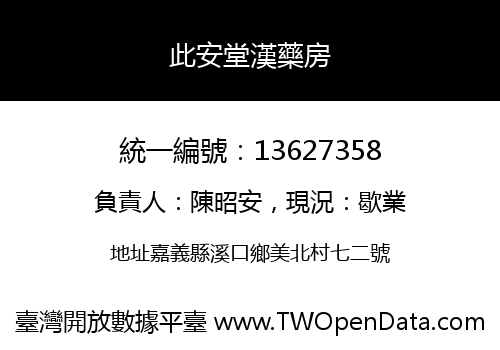 此安堂漢藥房